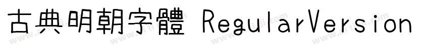 古典明朝字體 RegularVersion 2.0免費下載字体转换